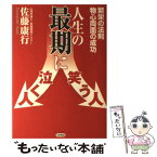 【中古】 人生の最期に笑う人泣く人 繁栄の法則物心両面の成功 / 佐藤 康行 / 日新報道 [単行本]【メール便送料無料】【あす楽対応】