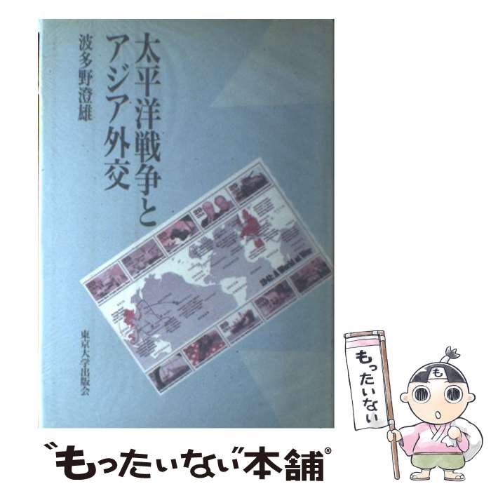 楽天もったいない本舗　楽天市場店【中古】 太平洋戦争とアジア外交 / 波多野 澄雄 / 東京大学出版会 [単行本]【メール便送料無料】【あす楽対応】