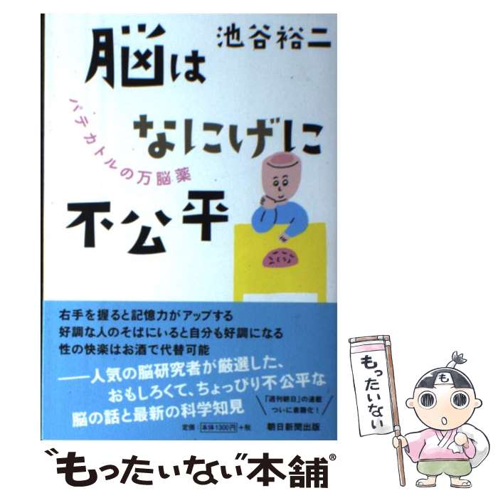 【中古】 脳はなにげに不公平 / 池谷裕二 / 池谷裕二 / 朝日新聞出版 [単行本]【メール便送料無料】【..
