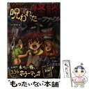 【中古】 最恐ホラー呪われた怪談ファイル 大迫力！恐怖マンガ / 黒影幽 / 西東社 単行本（ソフトカバー） 【メール便送料無料】【あす楽対応】