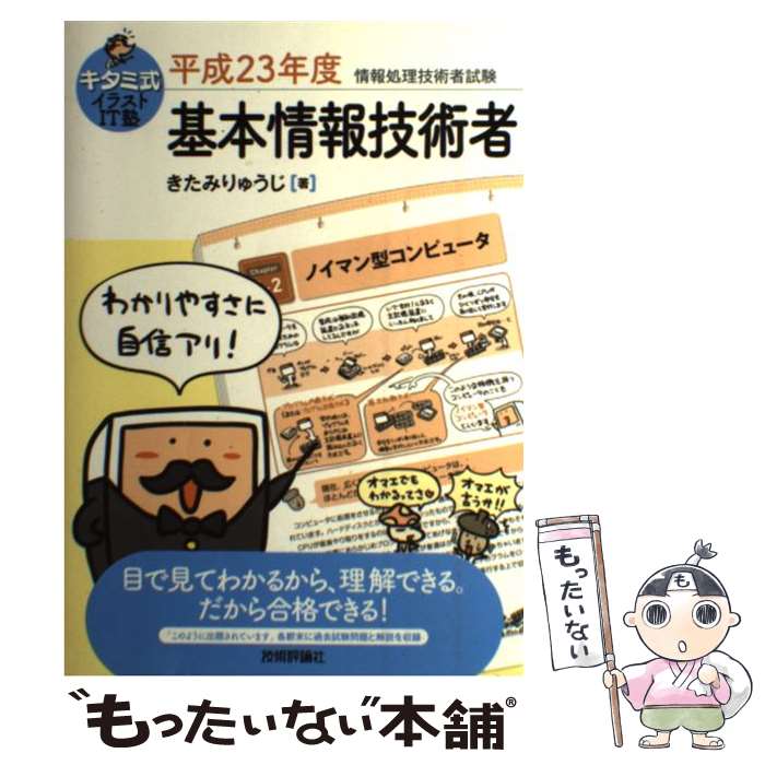 【中古】 キタミ式イラストIT塾基本情報技術者 平成23年度 / きたみ りゅうじ / 技術評論社 [単行本（ソフトカバー）]【メール便送料無料】【あす楽対応】