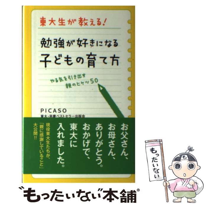 楽天もったいない本舗　楽天市場店【中古】 東大生が教える！勉強が好きになる子どもの育て方 やる気を引き出す親のヒケツ50 / PICASO東大・早慶ベストセラー出版会 / 学研プ [単行本]【メール便送料無料】【あす楽対応】