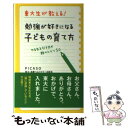 【中古】 東大生が教える！勉強が好きになる子どもの育て方 やる気を引き出す親のヒケツ50 / PICASO東大 早慶ベストセラー出版会 / 学研プ 単行本 【メール便送料無料】【あす楽対応】