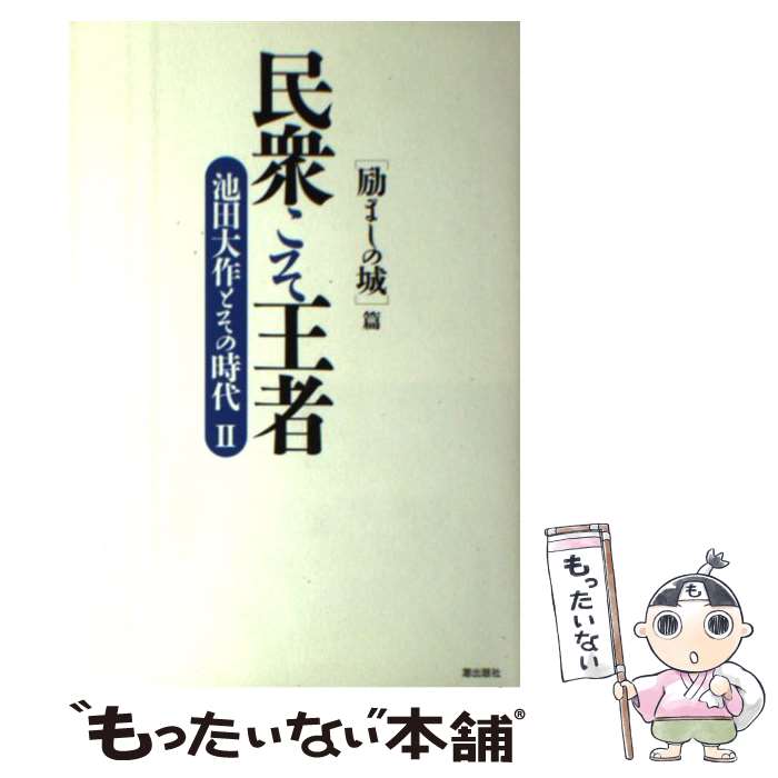 【中古】 民衆こそ王者 池田大作とその時代 2 / 「池田大作とその時代」編纂委員会 / 潮出版社 [単行本（ソフトカバー）]【メール便送料無料】【最短翌日配達対応】