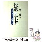 【中古】 民衆こそ王者 池田大作とその時代 2 / 池田大作とその時代編纂委員会 / 潮出版社 [単行本（ソフトカバー）]【メール便送料無料】【あす楽対応】