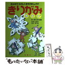 【中古】 きりがみあそび みんなでたのしくあそびましょう！！ / きり紙工房 / 金園社 単行本 【メール便送料無料】【あす楽対応】