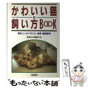 著者：井下 優子出版社：梧桐書院サイズ：単行本ISBN-10：4340051020ISBN-13：9784340051021■こちらの商品もオススメです ● これでネコともっと話ができる70の大切なこと / ネコマニア ラボ / 泰文堂 [文庫] ● かわいいネコの飼い方 すぐに役立つ飼い方のすべて / 吉野 玉枝, 大平 智恵子 / 永岡書店 [単行本] ● 0才から2才のネコの育て方 / 南部 美香 / 高橋書店 [単行本（ソフトカバー）] ● 猫の飼い方 子猫の選び方から食事・手入れ・しつけ・健康管理まで / 加藤 元 / 池田書店 [単行本] ● 幸せなねこの飼い方 / マキノ 照夫, マキノ けいこ / 主婦の友社 [単行本] ● ゴロニャン子ねこの飼い方ブック あったかくて、やわらかくて、かわいーい！　コミック / 中条 智子, 主婦の友社 / 主婦の友社 [単行本] ● アパート・マンションでの猫の飼い方育て方 ひと目でわかる！図解 / 主婦と生活社 / 主婦と生活社 [単行本] ■通常24時間以内に出荷可能です。※繁忙期やセール等、ご注文数が多い日につきましては　発送まで48時間かかる場合があります。あらかじめご了承ください。 ■メール便は、1冊から送料無料です。※宅配便の場合、2,500円以上送料無料です。※あす楽ご希望の方は、宅配便をご選択下さい。※「代引き」ご希望の方は宅配便をご選択下さい。※配送番号付きのゆうパケットをご希望の場合は、追跡可能メール便（送料210円）をご選択ください。■ただいま、オリジナルカレンダーをプレゼントしております。■お急ぎの方は「もったいない本舗　お急ぎ便店」をご利用ください。最短翌日配送、手数料298円から■まとめ買いの方は「もったいない本舗　おまとめ店」がお買い得です。■中古品ではございますが、良好なコンディションです。決済は、クレジットカード、代引き等、各種決済方法がご利用可能です。■万が一品質に不備が有った場合は、返金対応。■クリーニング済み。■商品画像に「帯」が付いているものがありますが、中古品のため、実際の商品には付いていない場合がございます。■商品状態の表記につきまして・非常に良い：　　使用されてはいますが、　　非常にきれいな状態です。　　書き込みや線引きはありません。・良い：　　比較的綺麗な状態の商品です。　　ページやカバーに欠品はありません。　　文章を読むのに支障はありません。・可：　　文章が問題なく読める状態の商品です。　　マーカーやペンで書込があることがあります。　　商品の痛みがある場合があります。