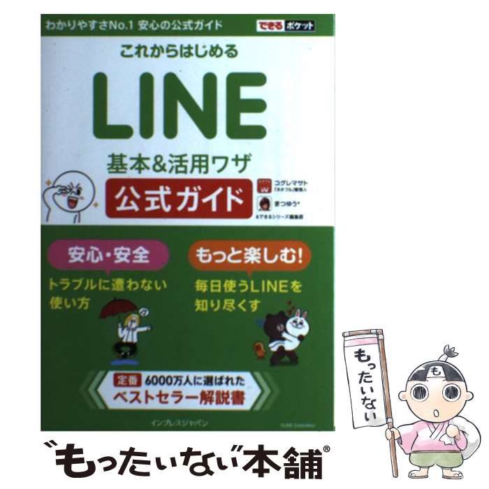 【中古】 これからはじめるLINE基本＆活用ワザ公式ガイド 安心安全 / コグレマサト, まつゆう*, できるシリーズ編集 / [単行本（ソフトカバー）]【メール便送料無料】【あす楽対応】