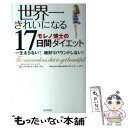 【中古】 世界一きれいになる17日間ダイエット / マイケル R. モレノ, Michael R. Moreno, ダニエラ シガ / 日本文芸社 単行本 【メール便送料無料】【あす楽対応】