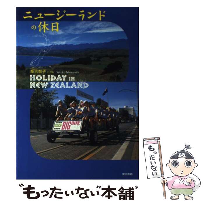 【中古】 ニュージーランドの休日 /