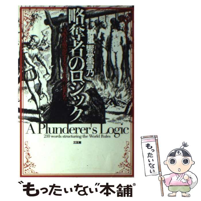【中古】 略奪者のロジック / 響堂 雪乃 / 三五館 単行本 【メール便送料無料】【最短翌日配達対応】