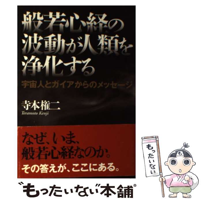 【中古】 般若心経の波動が人類を浄化する / 寺本 権二 / たま出版 [単行本]【メール便送料無料】【最短翌日配達対応】
