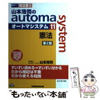 【中古】 山本浩司のautoma　system 司法書士 11 第2版 / 山本 浩司 / 早稲田経営出版 [単行本]【メール便送料無料】【あす楽対応】