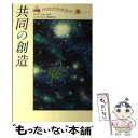  共同の創造 / ウラジーミル メグレ, にしやま やすよ, 岩砂 晶子 / 直日 