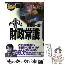 【中古】 パッと頭に入る財政常識 スーパー図解 / 実業之日本社 / 実業之日本社 [単行本]【メール便送料無料】【あす楽対応】