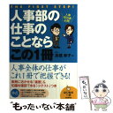 【中古】 人事部の仕事のことならこの1冊 はじめの一歩 / 高橋 幸子 / 自由国民社 単行本（ソフトカバー） 【メール便送料無料】【あす楽対応】