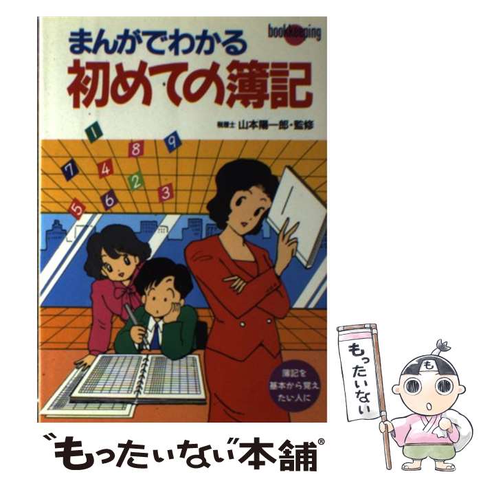 【中古】 まんがでわかる初めての簿記 / 山本陽一郎 / 新星出版社 単行本 【メール便送料無料】【最短翌日配達対応】