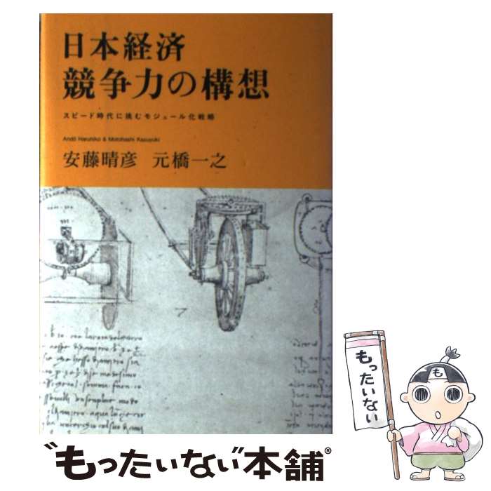  日本経済競争力の構想 スピード時代に挑むモジュール化戦略 / 安藤 晴彦, 元橋 一之 / 日経BPマーケティング(日本経済新聞出版 