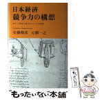 【中古】 日本経済競争力の構想 スピード時代に挑むモジュール化戦略 / 安藤 晴彦, 元橋 一之 / 日経BPマーケティング(日本経済新聞出版 [単行本]【メール便送料無料】【あす楽対応】