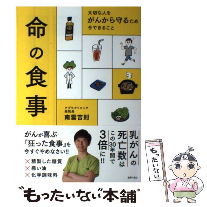 【中古】 命の食事 / 南雲 吉則 / 主婦の友社 [単行本（ソフトカバー）]【メール便送料無料】【最短翌日配達対応】