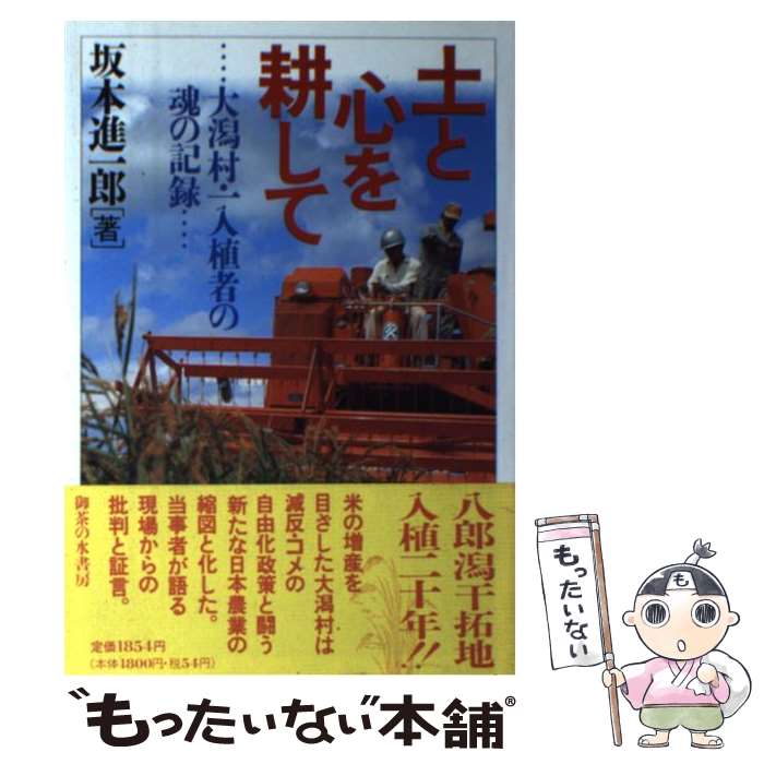 【中古】 土と心を耕して 大潟村・一入植者の魂の記録 / 坂本 進一郎 / 御茶の水書房 [単行本]【メール..