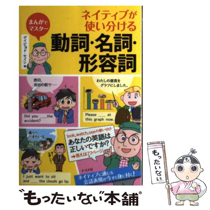 【中古】 ネイティブが使い分ける動詞・名詞・形容詞 まんがでマスター / デイビッド・セイン / ナツメ社 [単行本]【メール便送料無料】【あす楽対応】