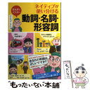 【中古】 ネイティブが使い分ける動詞 名詞 形容詞 まんがでマスター / デイビッド セイン / ナツメ社 単行本 【メール便送料無料】【あす楽対応】