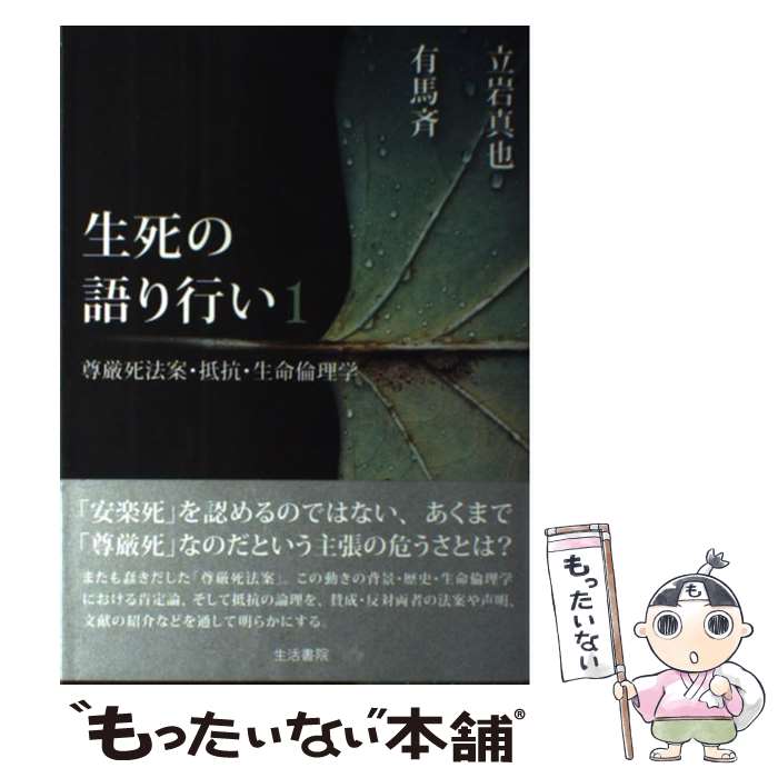 【中古】 生死の語り行い（1） / 立岩 真也, 有馬 斉 / 生活書院 [単行本]【メール便送料無料】【最短翌日配達対応】