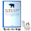 【中古】 青い象のことだけは考えないで！ 思考を上手に操作する方法 / トルステン ハーフェナー, ミヒャエル シュピ / 単行本（ソフトカバー） 【メール便送料無料】【あす楽対応】