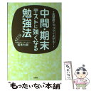  中間・期末テストに強くなる勉強法 志望校のランクが上がる！ / 坂本七郎 / 大和出版 