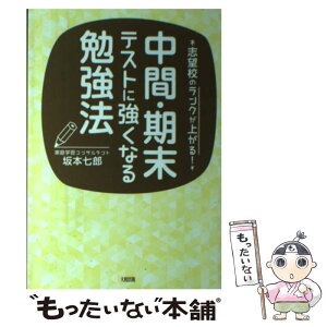 【中古】 中間・期末テストに強くなる勉強法 志望校のランクが上がる！ / 坂本七郎 / 大和出版 [単行本（ソフトカバー）]【メール便送料無料】【あす楽対応】