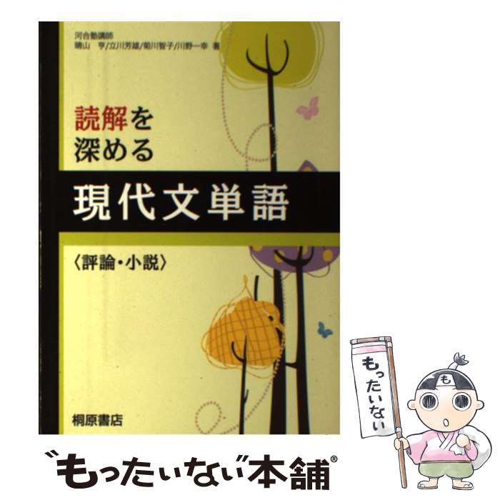 【中古】 読解を深める現代文単語〈評論・小説〉 / 桐原書店編集部 / 桐原書店 [単行本]【メール便送料無料】【あす楽対応】