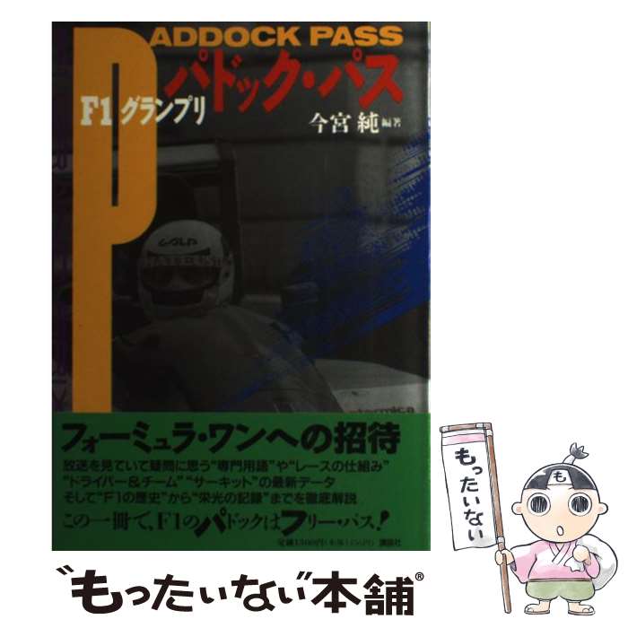 【中古】 F1グランプリパドック・パス / 今宮 純 / 講