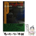 【中古】 F1グランプリパドック・パス / 今宮 純 / 講談社 [単行本]【メール便送料無料】【あす楽対応】