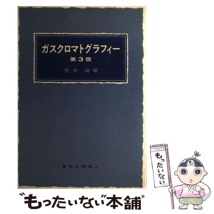 【中古】 ガスクロマトグラフィー 第3版 / 荒木 峻 / 東京化学同人 [単行本]【メール便送料無料】【あす楽対応】