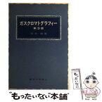 【中古】 ガスクロマトグラフィー 第3版 / 荒木 峻 / 東京化学同人 [単行本]【メール便送料無料】【あす楽対応】