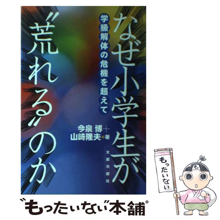 【中古】 なぜ小学生が“荒れる”のか 学級解体の危機を超えて 今泉博 山崎隆夫 / 今泉 博, 山崎 隆夫 / 太郎次郎社エディタス [単行本]【メール便送料無料】【最短翌日配達対応】