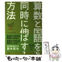 【中古】 算数と国語を同時に伸ばす方法 / 宮本 哲也 / 小学館 単行本 【メール便送料無料】【あす楽対応】