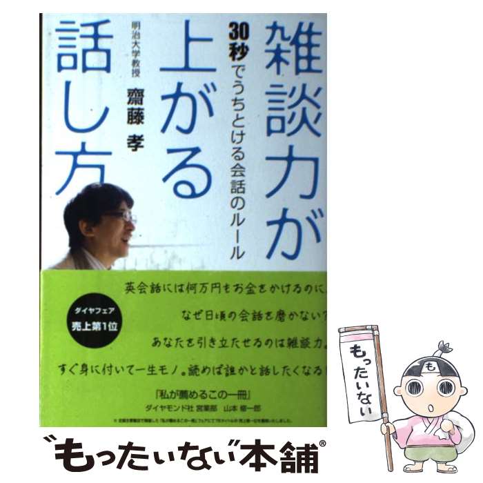 【中古】 雑談力が上がる話し方 30秒でうちとける会話のルール / 齋藤 孝 / ダイヤモンド社 [単行本]【メール便送料無料】【あす楽対応】