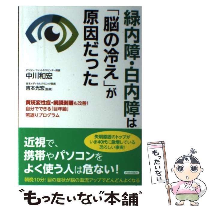 【中古】 緑内障・白内障は「脳の冷え」が原因だった 黄斑変性症・網膜剥離も改善！自分でできる「目年齢」 / 中川 和宏 / [単行本（ソフトカバー）]【メール便送料無料】【あす楽対応】