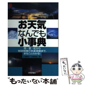 【中古】 お天気なんでも小事典 雨・雲・虹から地球規模の気象現象まで、まるごとわか / 三浦 郁夫, 川崎 宣昭 / 技術評論社 [単行本]【メール便送料無料】【あす楽対応】