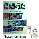 著者：野ばら社編集部出版社：野ばら社サイズ：楽譜ISBN-10：4889863060ISBN-13：9784889863062■こちらの商品もオススメです ● 成人看護 3 第14版 / 医学書院 [単行本] ● 文化としての技術 / 佐和 隆光 / 岩波書店 [ペーパーバック] ● 日本の文様 3 / 今永 清二郎 / 小学館 [大型本] ● 日本の歌/CD/COCO-70470 / 鮫島有美子 / 日本コロムビア [CD] ● コーヒーの便利帖 LDK / 晋遊舎 / 晋遊舎 [ムック] ● 鉄道唱歌 付　東京・大阪電車唱歌　新鉄道唱歌ほか / 岡本 仁, 野ばら社編集部 / 野ばら社 [楽譜] ● 目で見る庭のロープワーク / 右田 順三 / 建築資料研究社 [単行本] ● 日本と世界の愛唱名歌集 / 野ばら社編集部 / 野ばら社 [楽譜] ● 1970年大百科 サイケから仮面ライダーまで / 宝島編集部 / 宝島社 [単行本] ● 1960年大百科 東京タワーからビートルズまで / 宝島編集部 / 宝島社 [単行本] ● 愛唱名歌 / 野ばら社編集部 / 野ばら社 [楽譜] ● 統計と確率ケーススタディ30 基礎知識と実戦的な分析手法 / ニュートンプレス / ニュートンプレス [ムック] ● 思い出の愛唱歌 唱歌・軍歌・流行歌 / 野ばら社編集部 / 野ばら社 [楽譜] ● 落語ファン倶楽部 vol．18 / 笑芸人 / 白夜書房 [単行本（ソフトカバー）] ● スカラ座の人 / ピエール・マリア. パオレッティ, 南条 年章 / 音楽之友社 [ペーパーバック] ■通常24時間以内に出荷可能です。※繁忙期やセール等、ご注文数が多い日につきましては　発送まで48時間かかる場合があります。あらかじめご了承ください。 ■メール便は、1冊から送料無料です。※宅配便の場合、2,500円以上送料無料です。※あす楽ご希望の方は、宅配便をご選択下さい。※「代引き」ご希望の方は宅配便をご選択下さい。※配送番号付きのゆうパケットをご希望の場合は、追跡可能メール便（送料210円）をご選択ください。■ただいま、オリジナルカレンダーをプレゼントしております。■お急ぎの方は「もったいない本舗　お急ぎ便店」をご利用ください。最短翌日配送、手数料298円から■まとめ買いの方は「もったいない本舗　おまとめ店」がお買い得です。■中古品ではございますが、良好なコンディションです。決済は、クレジットカード、代引き等、各種決済方法がご利用可能です。■万が一品質に不備が有った場合は、返金対応。■クリーニング済み。■商品画像に「帯」が付いているものがありますが、中古品のため、実際の商品には付いていない場合がございます。■商品状態の表記につきまして・非常に良い：　　使用されてはいますが、　　非常にきれいな状態です。　　書き込みや線引きはありません。・良い：　　比較的綺麗な状態の商品です。　　ページやカバーに欠品はありません。　　文章を読むのに支障はありません。・可：　　文章が問題なく読める状態の商品です。　　マーカーやペンで書込があることがあります。　　商品の痛みがある場合があります。