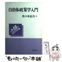 【中古】 自治体政策学入門 / 佐々木 信夫 / ぎょうせい 単行本 【メール便送料無料】【あす楽対応】