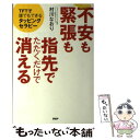 【中古】 不安も緊張も指先でたたくだけで消える TFTで誰でもできるタッピングセラピー / 村川 なおり / PHP研究所 単行本（ソフトカバー） 【メール便送料無料】【あす楽対応】