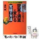 【中古】 「金持ち大家さん」だけが知っている空室が満室に変わる究極の方法 アパート・マンション経営塾 / 浦田 健 / 日本実業出版社 [単行本]【メール便送料無料】【あす楽対応】