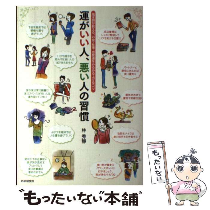 【中古】 運がいい人、悪い人の習慣 風水師が教える、お金・仕事・恋愛運をみるみる上げる / 林 秀靜 / PHP研究所 [単行本（ソフトカバー）]【メール便送料無料】【あす楽対応】