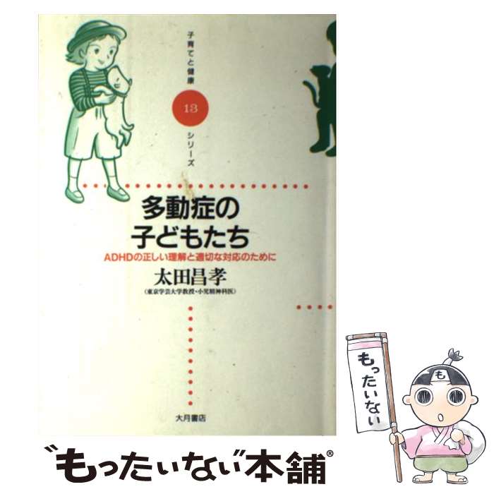 【中古】 多動症の子どもたち ADHDの正しい理解と適切な対