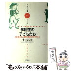 【中古】 多動症の子どもたち ADHDの正しい理解と適切な対応のために / 太田 昌孝 / 大月書店 [単行本]【メール便送料無料】【あす楽対応】