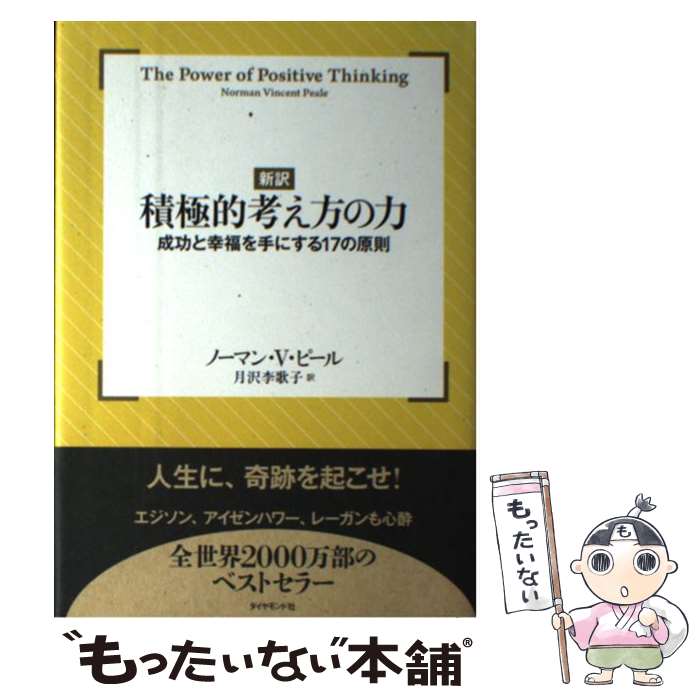  新訳積極的考え方の力 成功と幸福を手にする17の原則 / ノーマン・ヴィンセント・ピール, 月沢 李歌子 / ダイヤモンド社 