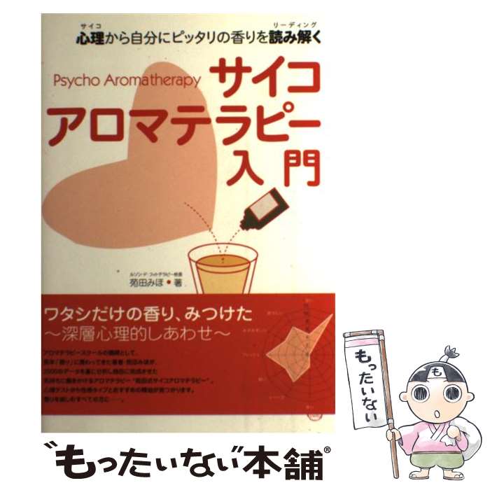 楽天もったいない本舗　楽天市場店【中古】 サイコアロマテラピー入門 心理から自分にピッタリの香りを読み解く / 苑田 みほ / ビーエービージャパン [単行本]【メール便送料無料】【あす楽対応】